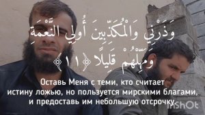 Благородный Коран, Сура "аль-Муззаммиль". Ризгар Курди, Дильшад Курди