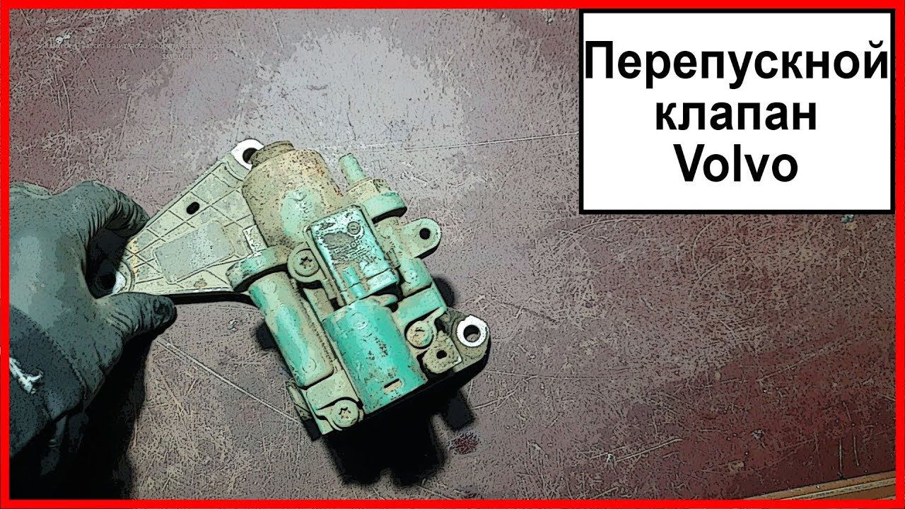 Перепускной клапан Вольво смотреть онлайн