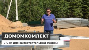 Домокомплект ЛСТК для самостоятельной сборки