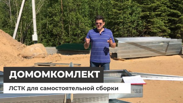 Домокомплект ЛСТК для самостоятельной сборки