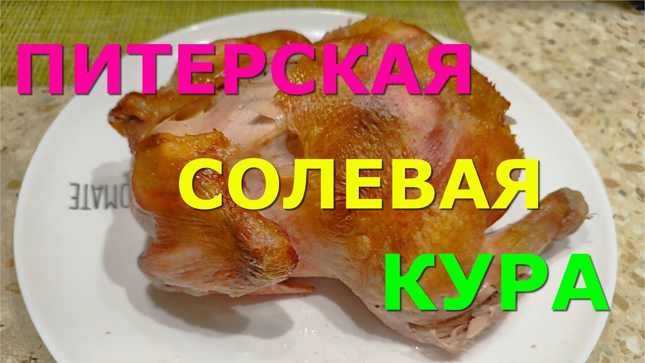 Курица на соли смотреть онлайн