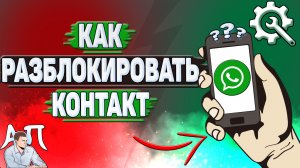Как разблокировать контакт в Ватсапе?