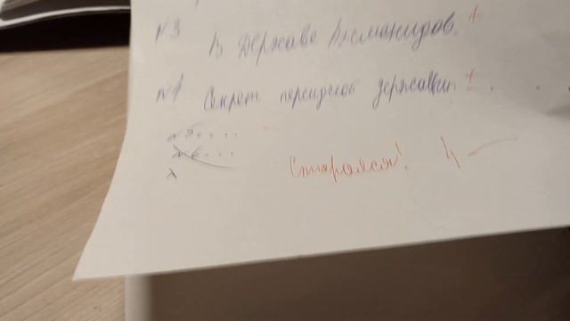 Проверяю самостоятельную работу по истори-одни двойки! ( 5 класс )