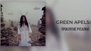 Слова песни ‘Проклятие Русалки’ от Green Apelsin
