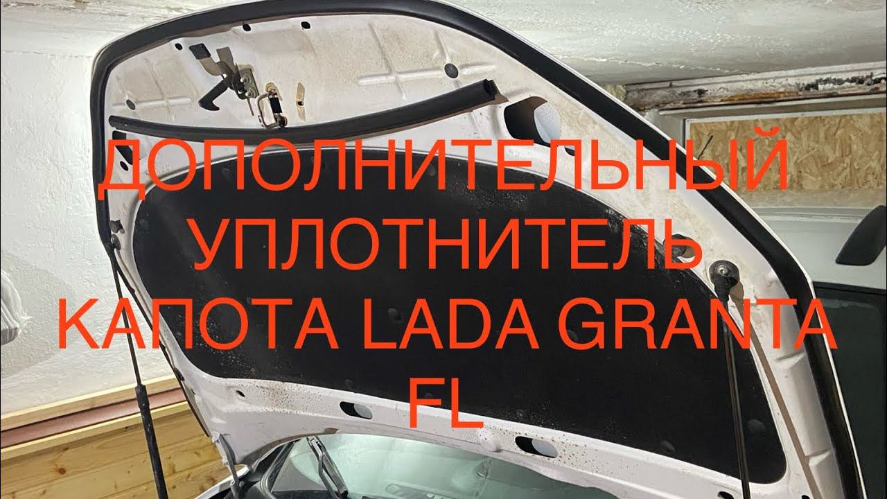 Установка доп. уплотнителя капота LADA GRANTA FL CROSS 2023 смотреть онлайн
