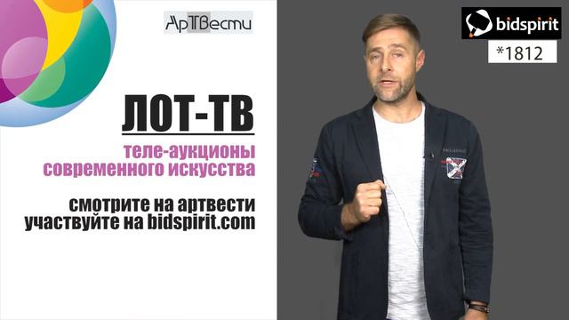 Теле аукционы Лот ТВ приглашают к участию зрителей, галереи и художников. смотреть онлайн