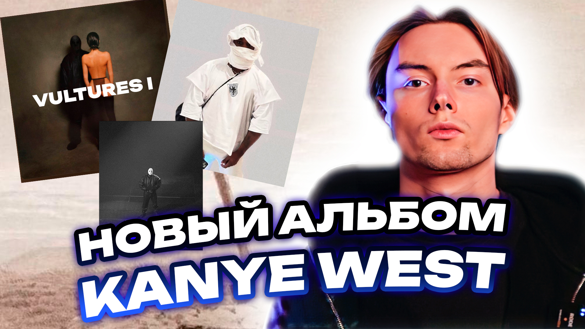 Обзор на альбом Kanye West - Vultures смотреть онлайн