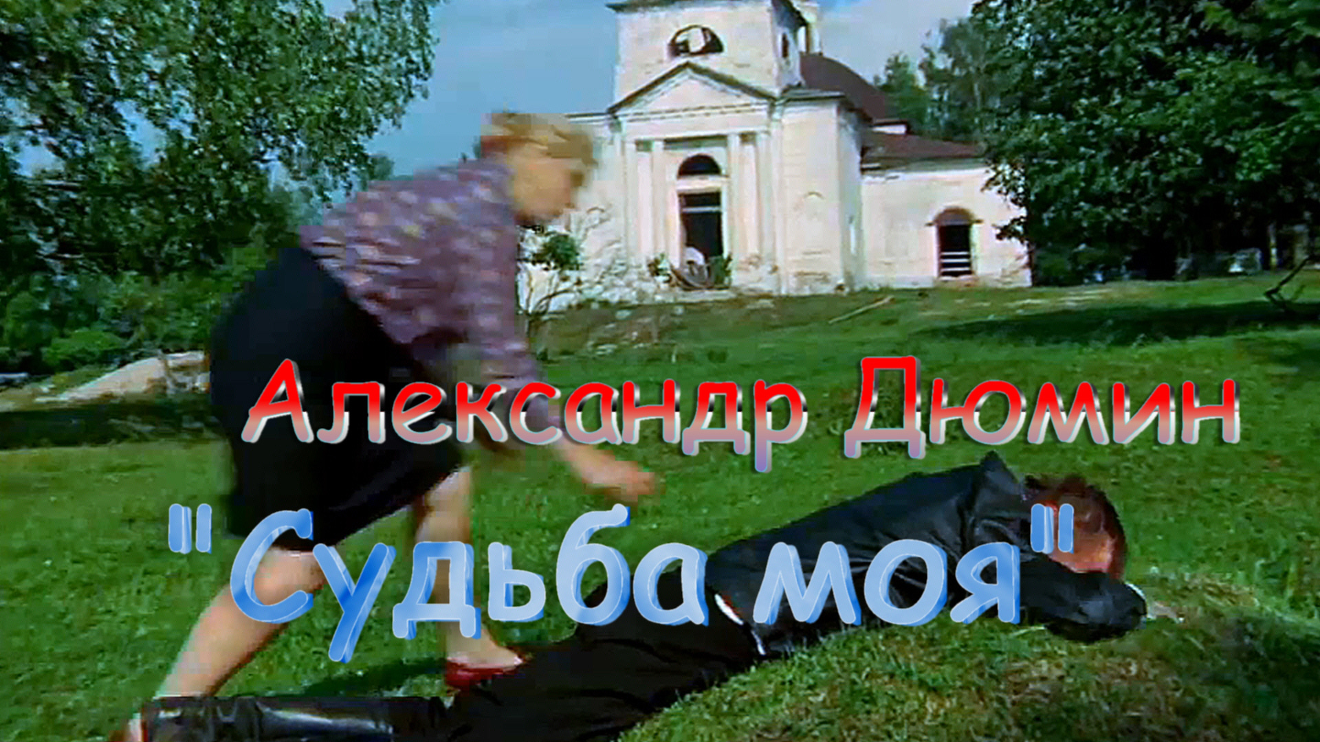 Александр Дюмин – Судьба моя.mp4 смотреть онлайн