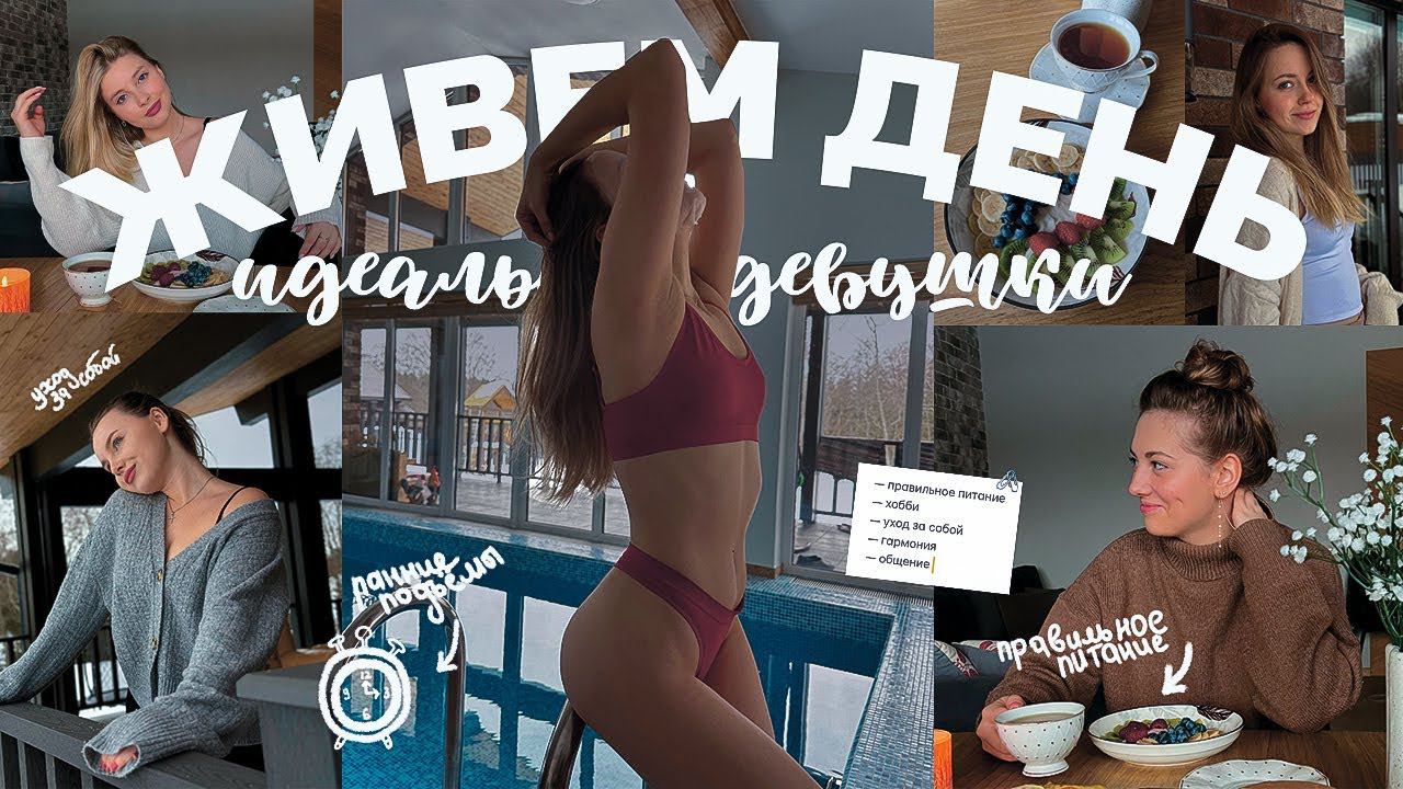 Живем один день как THAT GIRL: наши секреты и немного мотивации