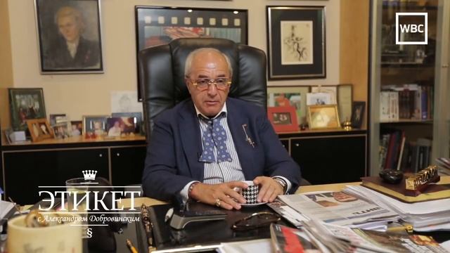 Этикет с А. Добровинским: Отношения между руководителем и подчиненным смотреть онлайн