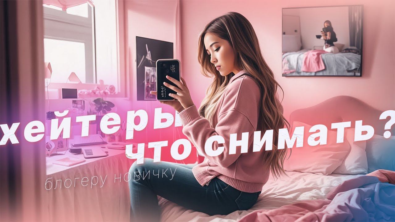 Что самое Трудное для блогера? Хейтеры. Не знаю, о чем снимать. Что делать? смотреть онлайн