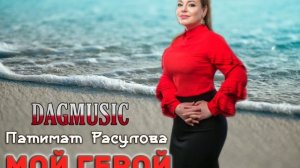 Патимат Расулова-Мой герой