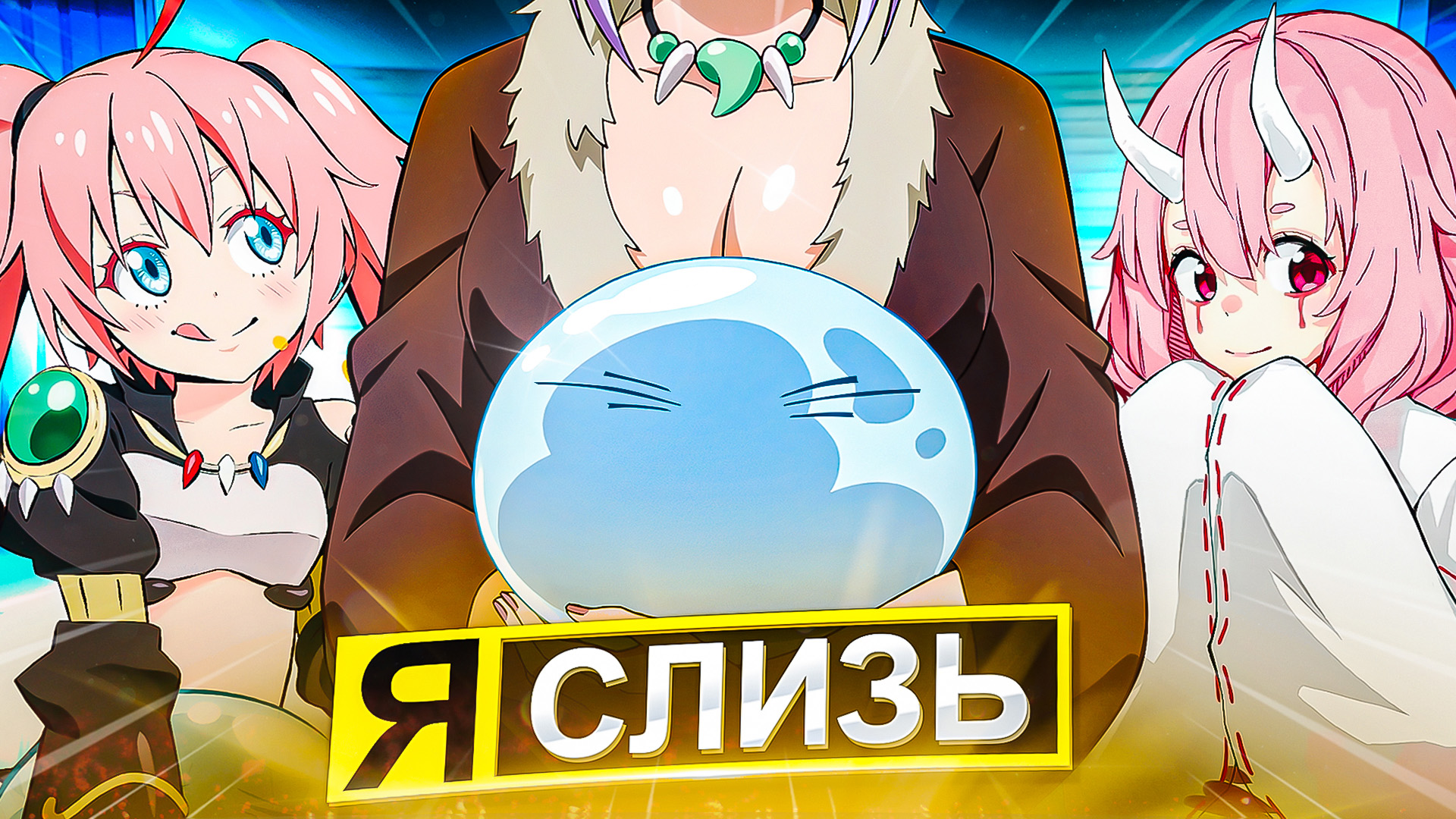 СЛИЗЬ ЗА 30 МИНУТ / О МОЁМ ПЕРЕРОЖДЕНИИ В СЛИЗЬ за 30 МИНУТ смотреть онлайн