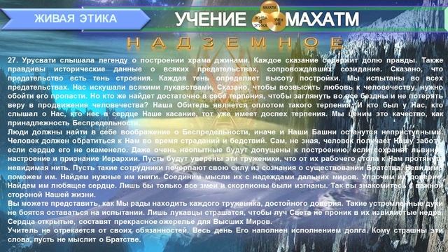 НАДЗЕМНОЕ (пп 1-50) Книга11 (1938 г) УЧЕНИЯ "ЖИВАЯ ЭТИКА" смотреть онлайн