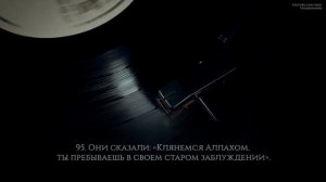 Рамазан Салимов [Ramazan Salimov]. Сура Юсуф [89-100].