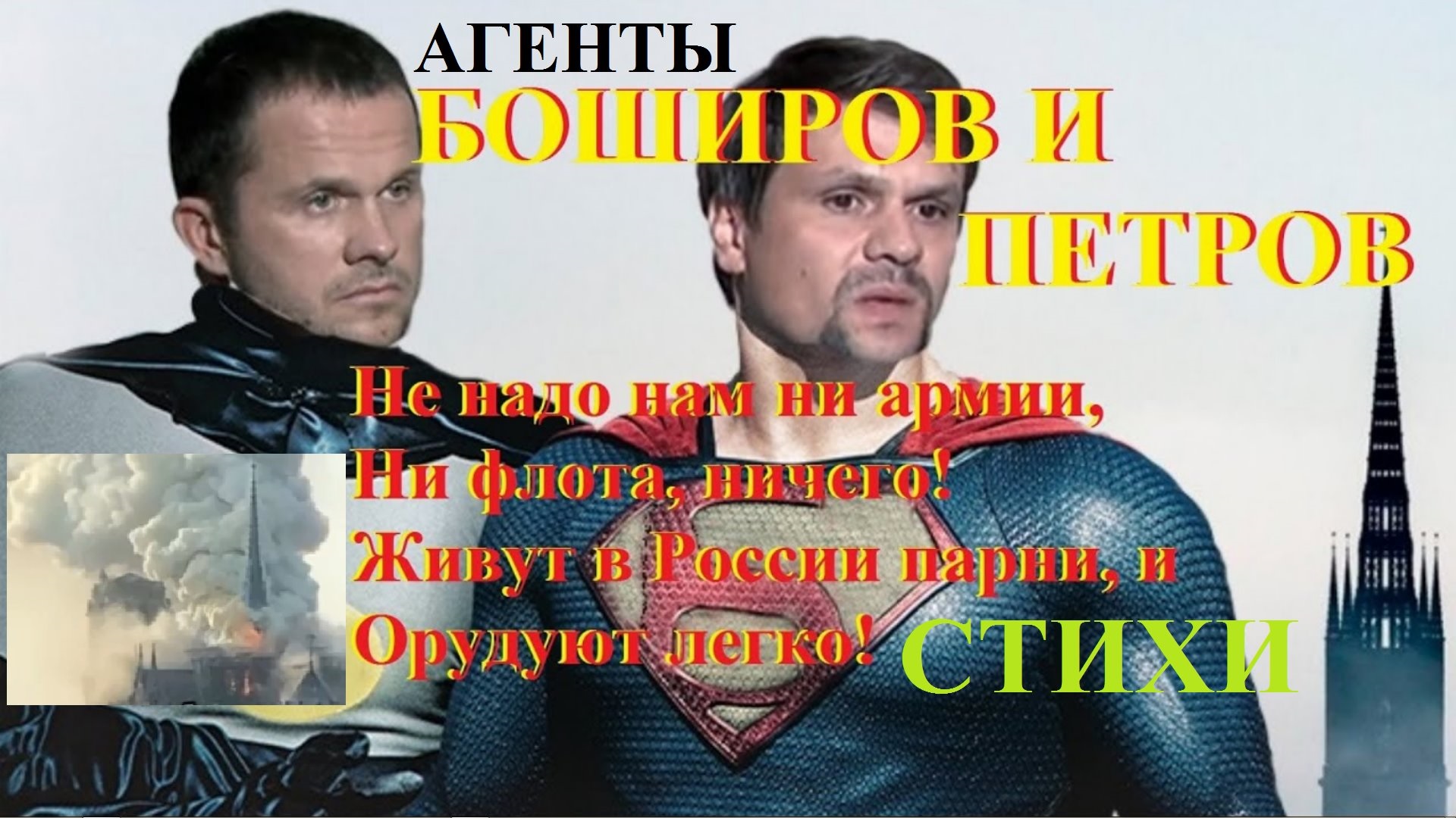 ПЕТРОВ,БОШИРОВ,Скрипали, Запад Пародия-стихи! смотреть онлайн