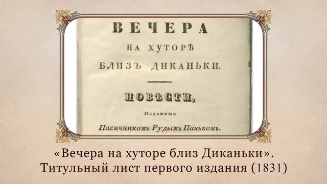 Н.В. Гоголь. История создания сборника «Вечера на хуторе близ Диканьки». Сюжет повести. Видеоурок смотреть онлайн