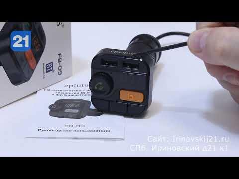 Автомобильный трансмиттер Eplutus FB-09 смотреть онлайн