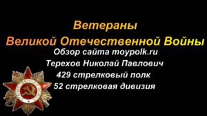 Ветераны Великой Отечественной Войны  Бессмертный полк Терехов Н П