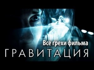Все грехи фильма «Гравитация»