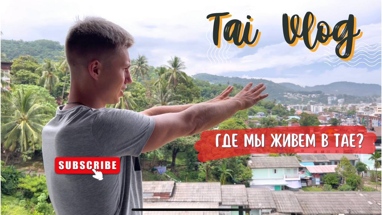 ROOM TOUR ПО КВАРТИРЕ В ТАЙЛАНДЕ смотреть онлайн