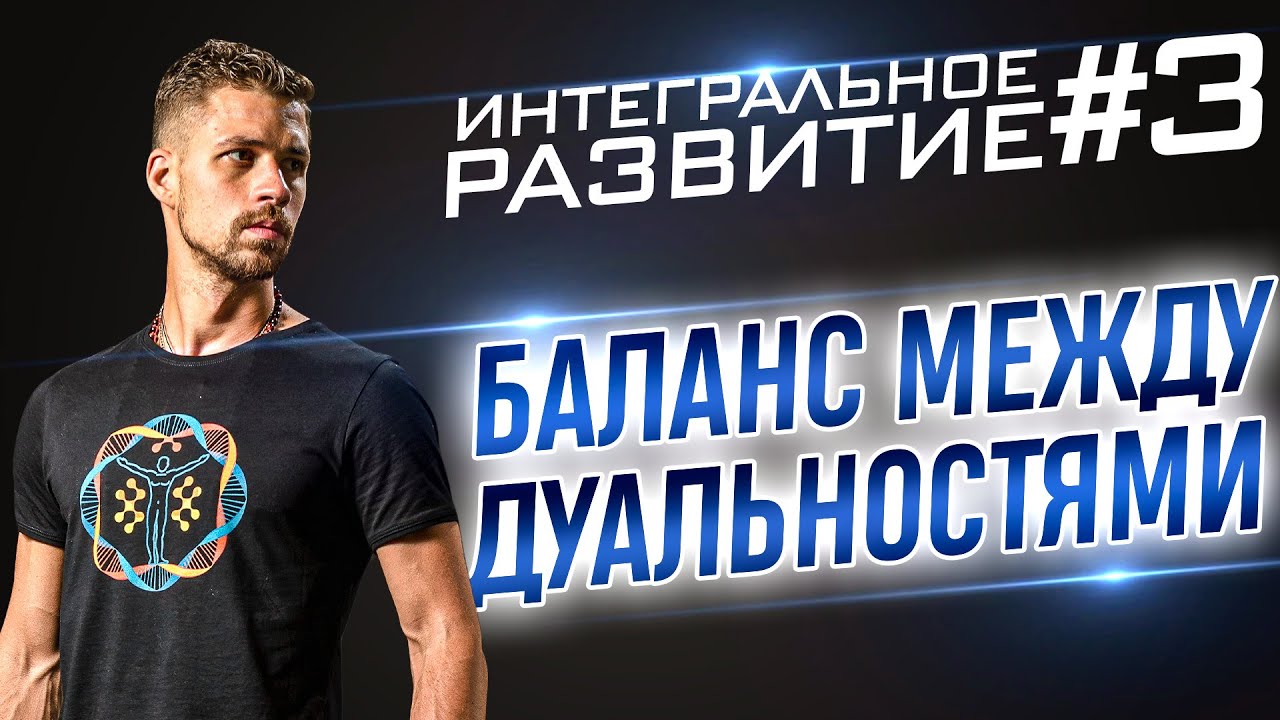 Постулаты интегрального развития #3. Баланс между дуальностями смотреть онлайн