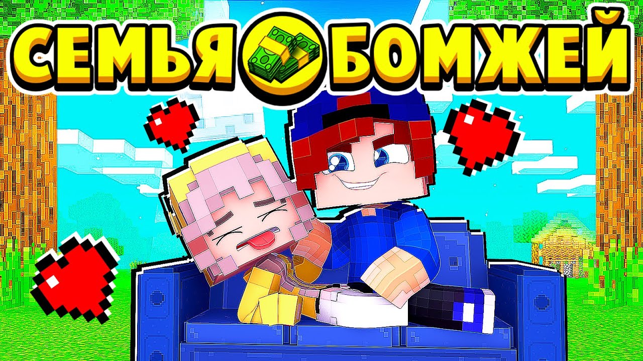 ОСТАЛСЯ у АНГЕЛИНЫ с НОЧЁВКОЙ… СЕМЬЯ БОМЖЕЙ в МАЙНКРАФТ #16 (мультик сериал) смотреть онлайн