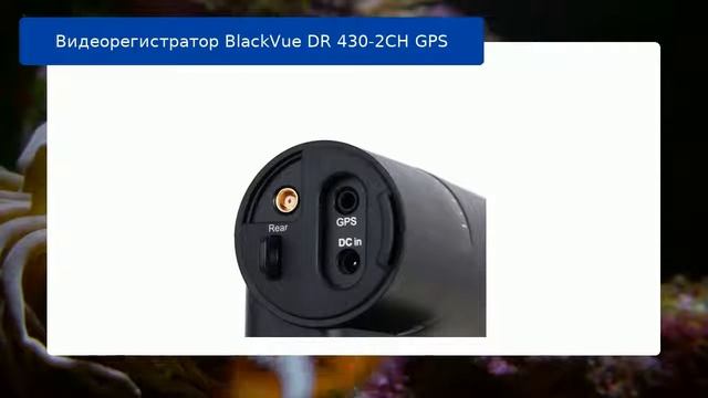 Видеорегистратор BlackVue DR 430-2CH GPS обзор смотреть онлайн