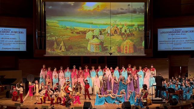 Хор Возрождение, ансамбль Выкрутасы, оркестр РНИ Радость, Половецкие пляски, 13 мая 2024