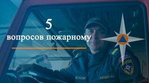 5 вопросов пожарному