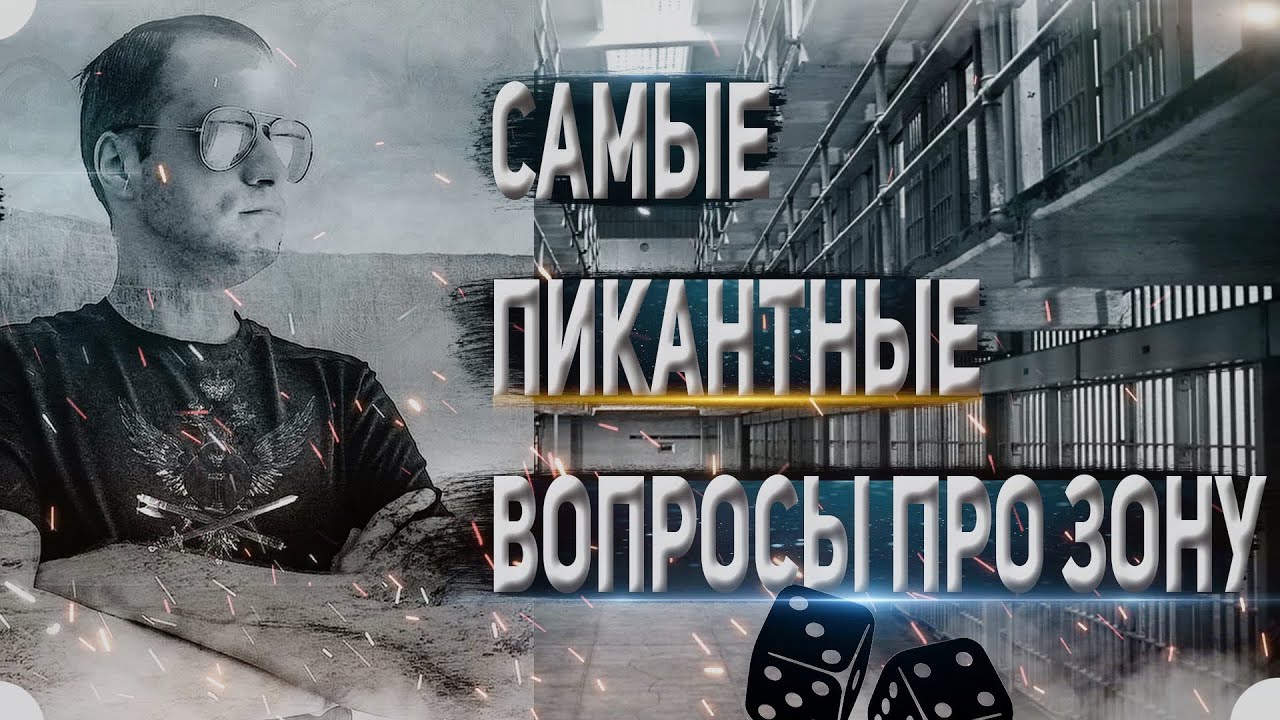 Самые Пикантные вопросы про ЗОНУ смотреть онлайн