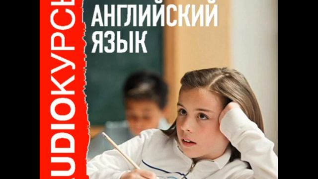 2000433 Urok 21 Аудиокурсы. 5 класс. Английский язык смотреть онлайн