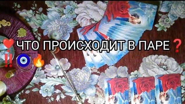 💞ЧТО ПРОИСХОДИТ В ПАРЕ❓💥🕊 ТАРО расклад онлайн гадание смотреть онлайн