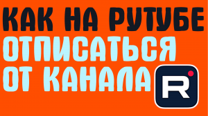 КАК НА РУТУБЕ ОТПИСАТЬСЯ ОТ КАНАЛА