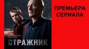 Сериал Стражник, Трейлер, 1 сезон