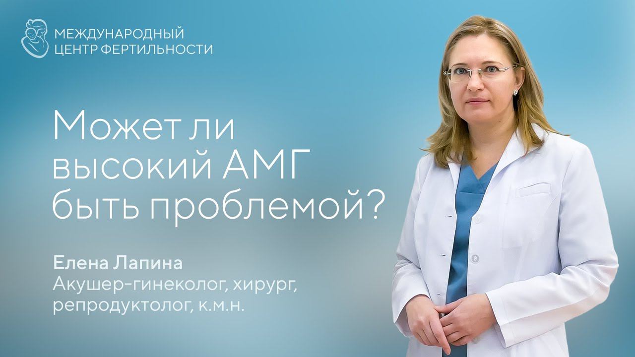 Может ли высокий АМГ быть проблемой?