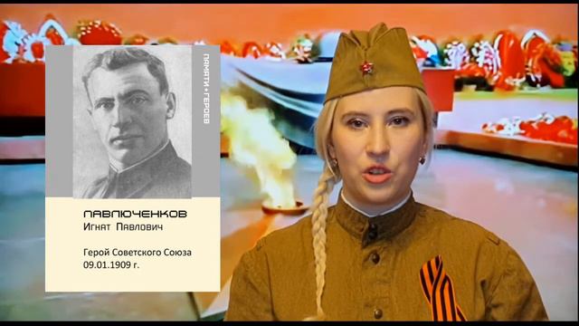 Максакова Юлия о подвиге Павлюченкова Игната Павловича смотреть онлайн