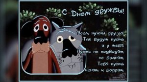 С Днем Дружбы. Красивая музыкальная открытка для Друзей!.mp4