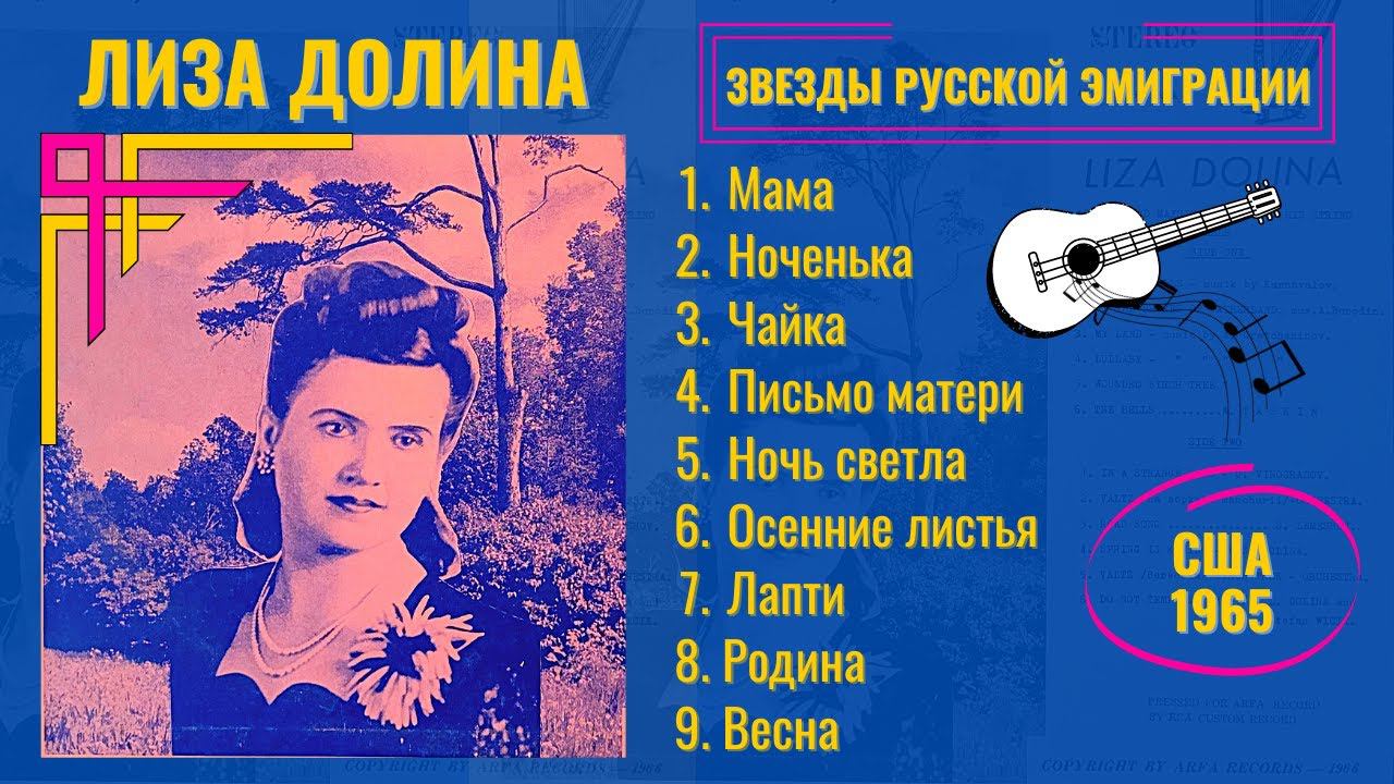 ЛИЗА ДОЛИНА, "Осенние листья" (США, 1965). Эмигрантские песни. Романсы. Песни на стихи Есенина. смотреть онлайн