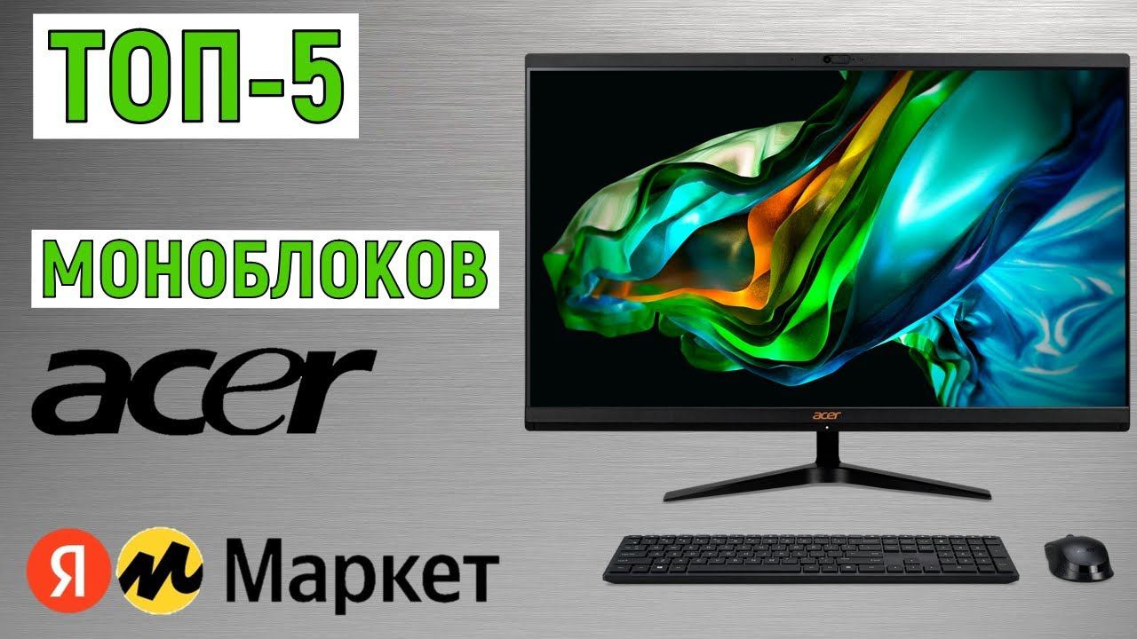 ТОП-5 лучших моноблоков Acer по отзывам Яндекс Маркета. Рейтинг смотреть онлайн