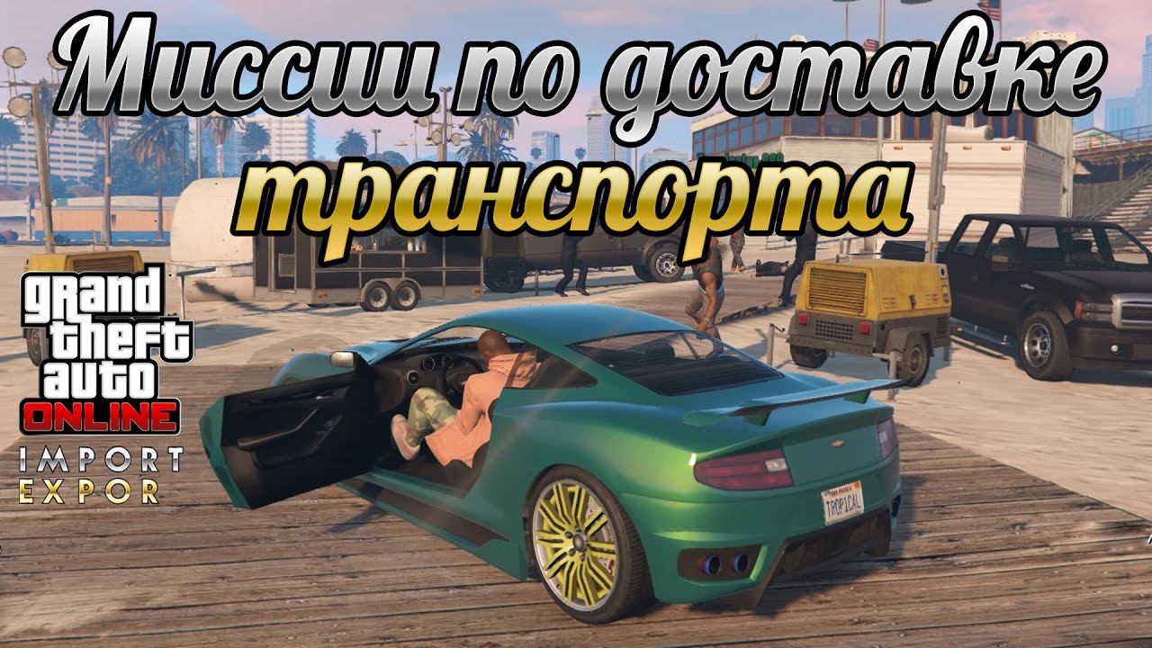 GTA Online: Обзор миссий Импорт/Экспорт по доставке транспорта смотреть онлайн