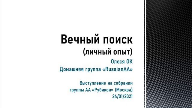 Вечный поиск. Олеся Ок. Выступление на собрании группы АА "Рубикон" (Москва). 24/01/2021 смотреть онлайн