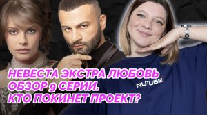 НЕВЕСТА ЭКСТРА ЛЮБОВЬ 9 СЕРИЯ | КТО ПОКИНЕТ ПРОЕКТ 9 СЕРИИ | СВИДАНИЕ С ЛЕРОЙ