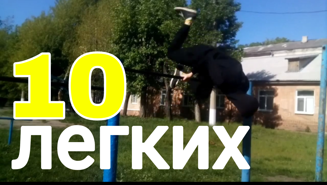 10 самых лёгких элементов на турнике | Быстро и легко можно научится смотреть онлайн