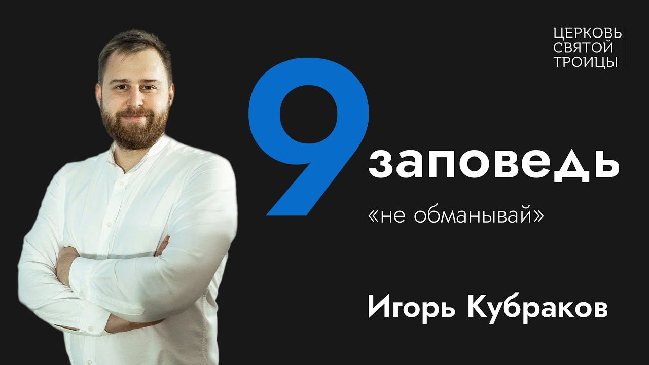 Не обманывай | Серия проповедей "Десять заповедей" | Игорь Кубраков смотреть онлайн