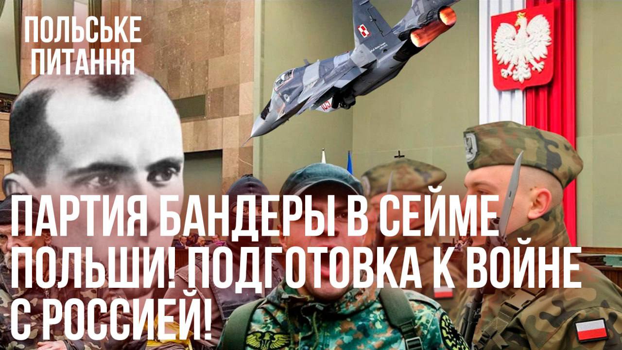 Партия Бандеры в Сейме Польши! Подготовка к войне с Россией! // Андрей Пономарь