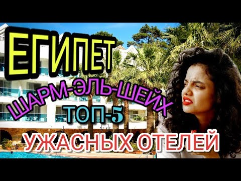 ЕГИПЕТ 2022: УЖАСНЫЕ ОТЕЛИ ШАРМ ЭЛЬ ШЕЙХА. Отзывы туристов об отдыхе в Египте. Худшие отели Египта смотреть онлайн