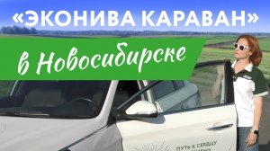 «ЭкоНива Караван» в Новосибирске