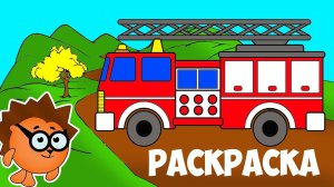 Раскраска про машинки - Разукрашиваем ПОЖАРНУЮ МАШИНКУ вместе с Рыжим Ёжиком