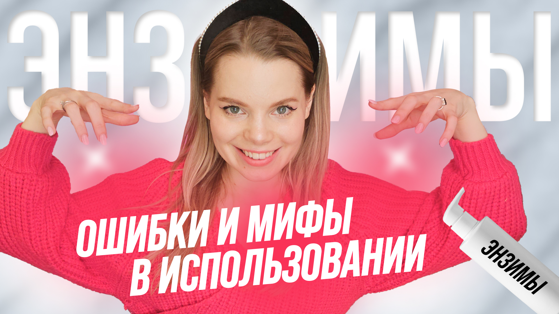 Что такое ЭНЗИМЫ? Как ПРАВИЛЬНО использовать энзимы? ОБЗОР на самые КЛАССНЫЕ энзимные пудры и маски! смотреть онлайн